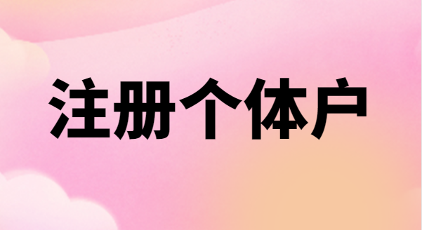 为什么很多创业者喜欢注册个体户？个体户有税收优惠政策吗
