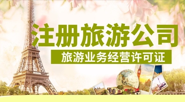 怎么注册旅游公司？注册旅游公司需要哪些资料和流程