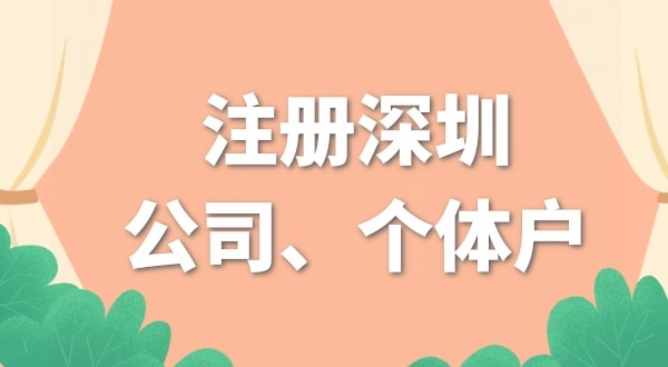 开网店是注册个体户好还是公司好？