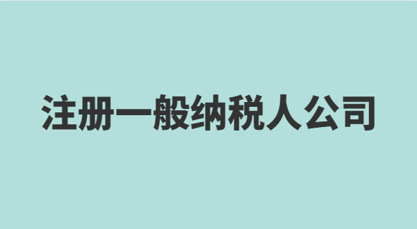 想注册小规模公司要准备什么？小规模有什么税收优惠政策