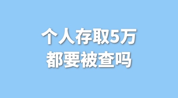 个人存取5万需要进行登记，公转私还能行吗