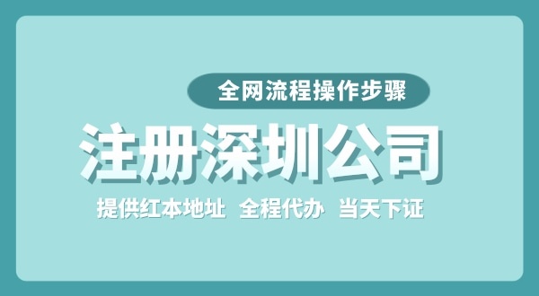 注册深圳公司全网流程怎么操作？要准备哪些注册资料