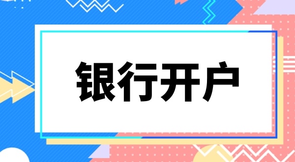 银行开户要上门实审注册地址吗？怎么快速开基本户