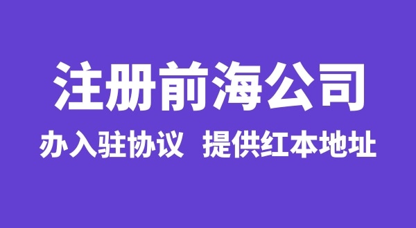 前海公司怎么注册？注册前海公司有哪些流程