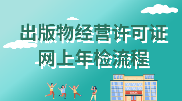 出版物经营许可证网上年检流程