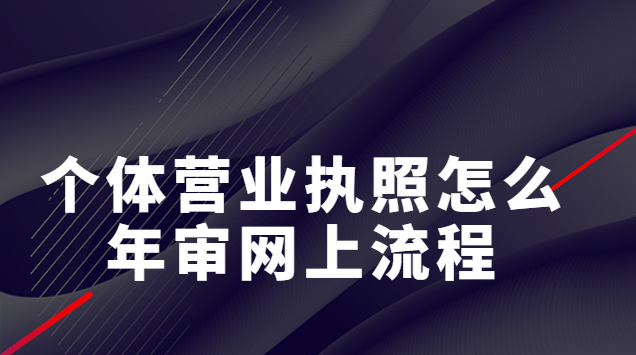 个体营业执照怎么年审网上流程