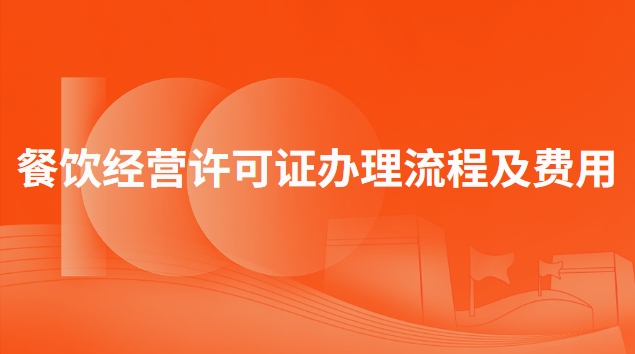 餐饮经营许可证办理流程及费用