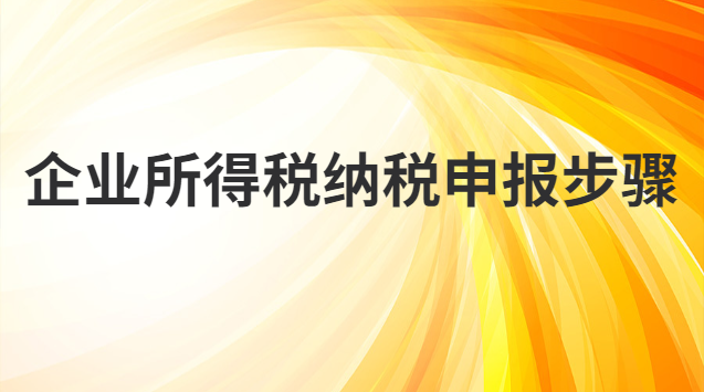 企业所得税纳税申报步骤