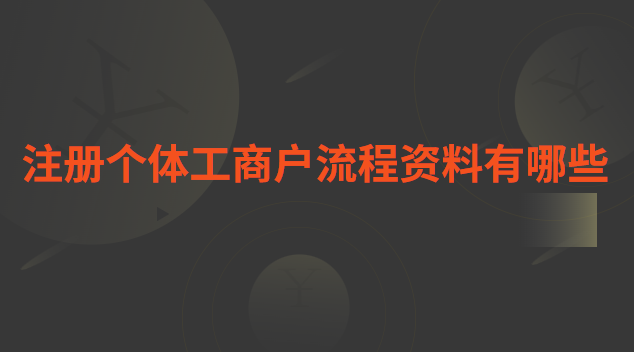 注册个体工商户流程资料有哪些