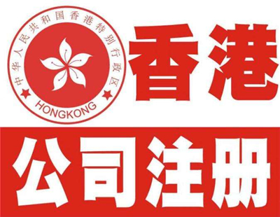 深圳注册香港公司流程及注意事项